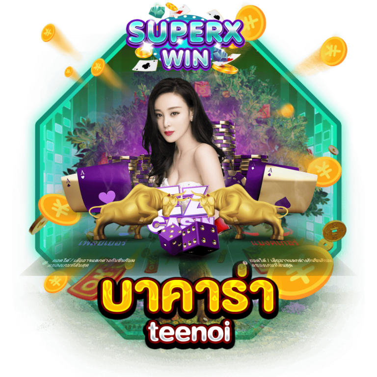 บาคาร่า teenoi