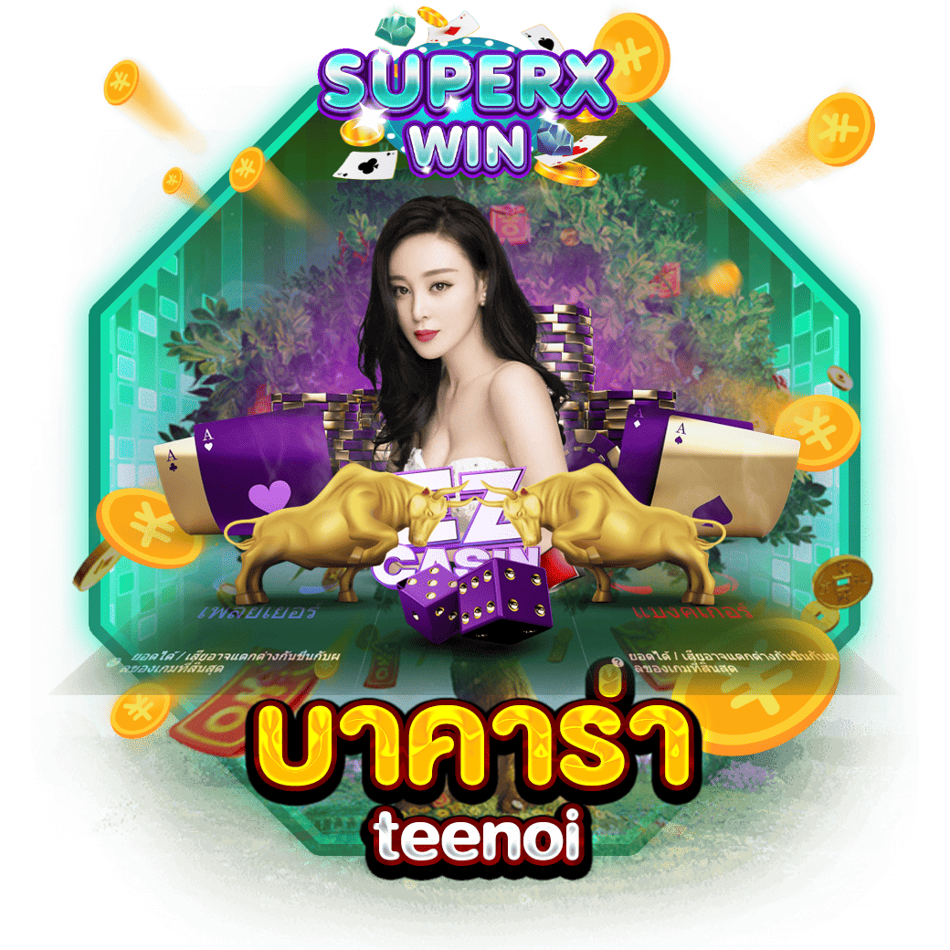 บาคาร่า teenoi