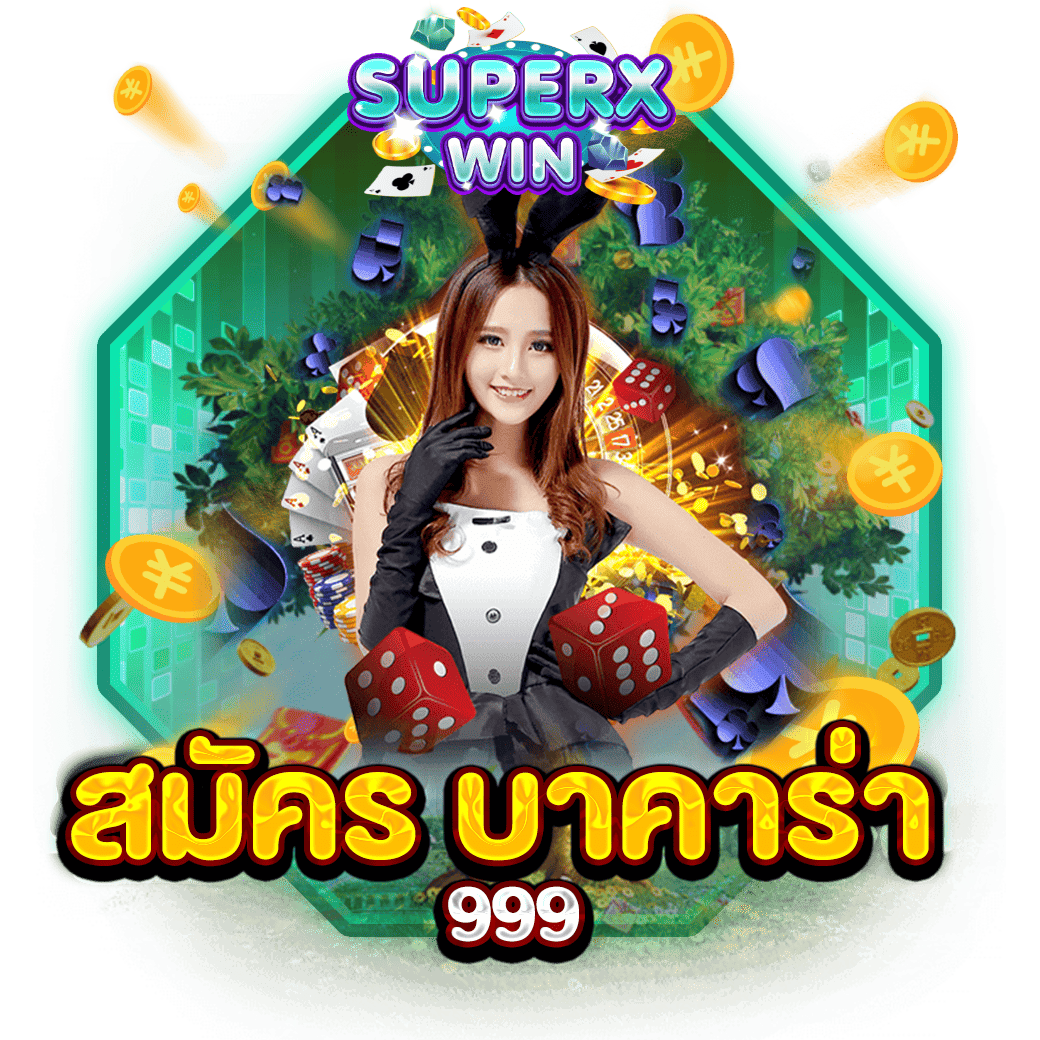 สมัคร บาคาร่า 999