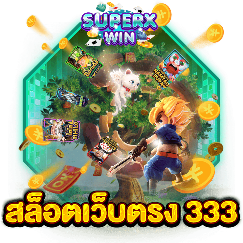 สล็อตเว็บตรง 333
