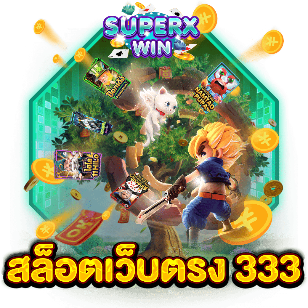 สล็อตเว็บตรง 333