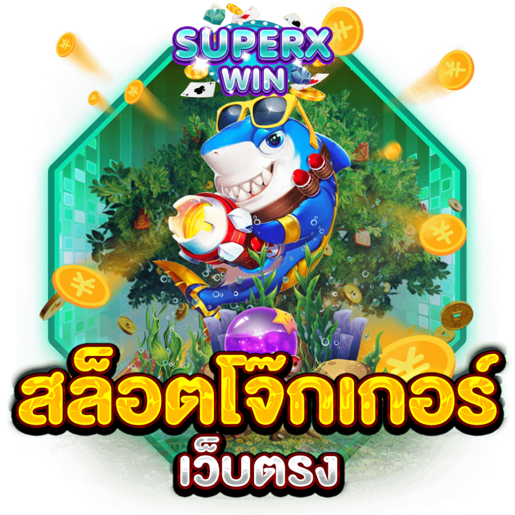 สล็อตโจ๊กเกอร์เว็บตรง