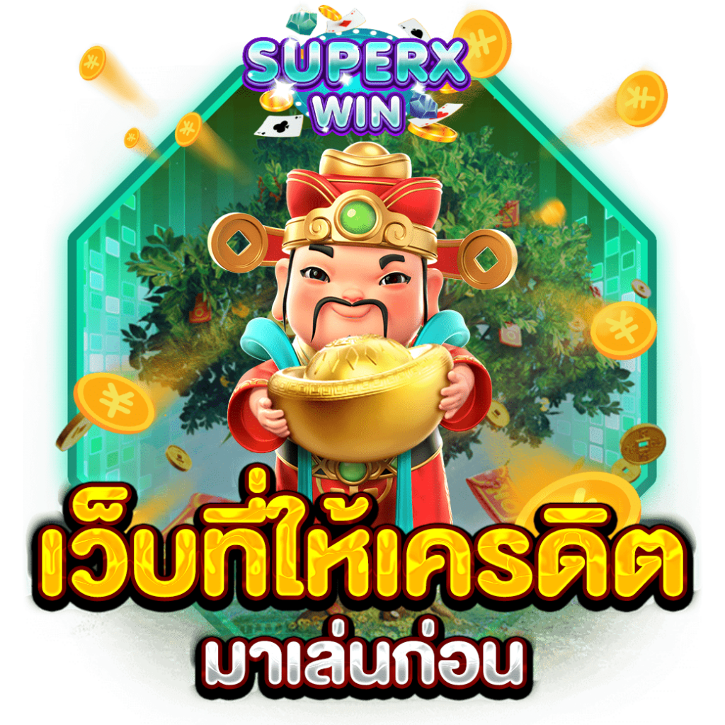 เว็บที่ให้เครดิตมาเล่นก่อน
