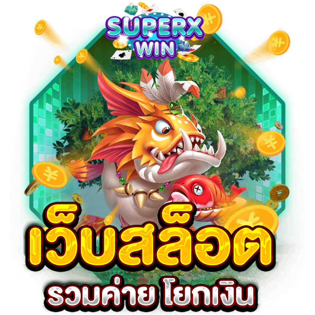 เว็บสล็อต รวมค่าย โยกเงิน
