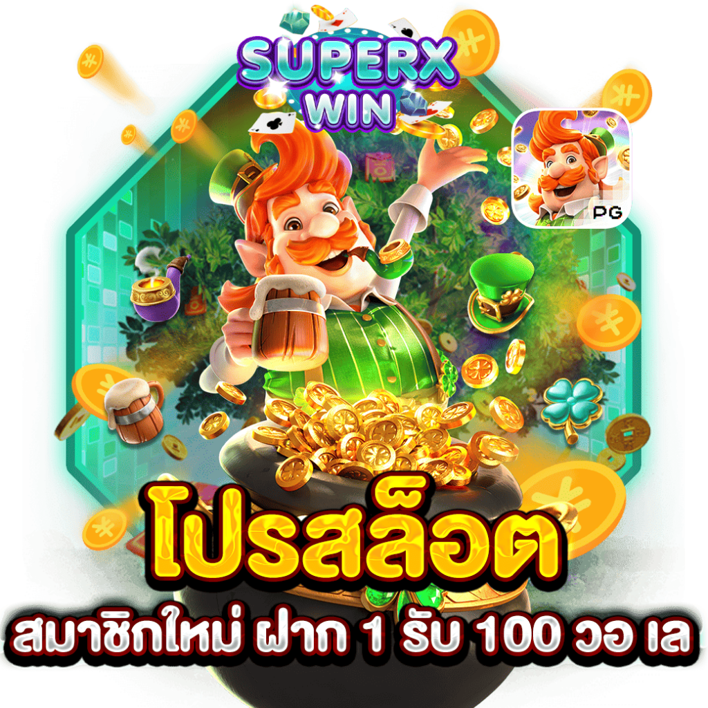 โปรสล็อต สมาชิกใหม่ ฝาก 1 รับ 100 วอ เลท