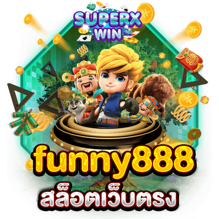 funny888 สล็อตเว็บตรง