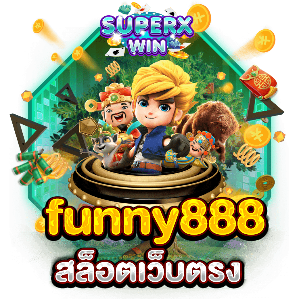 funny888 สล็อตเว็บตรง