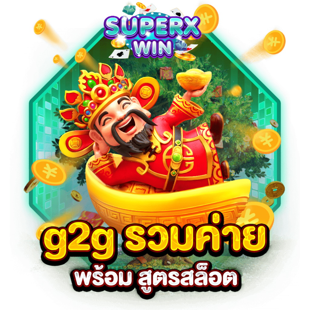g2g รวมค่าย พร้อม สูตรสล็อต