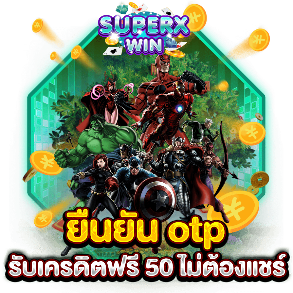 ยืนยัน otp รับเครดิตฟรี 50 ไม่ต้องแชร์