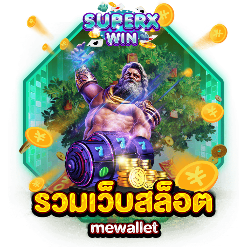 รวมเว็บสล็อต mewallet