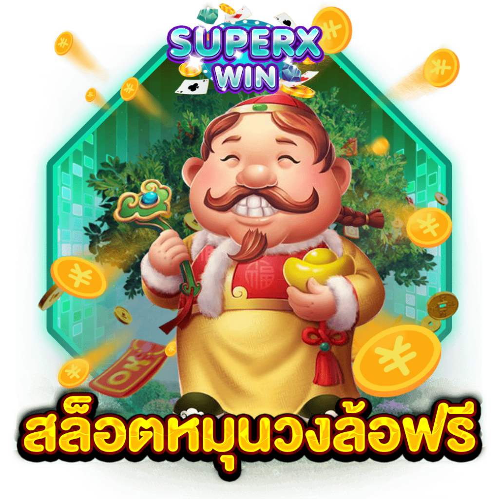 สล็อตหมุนวงล้อฟรี