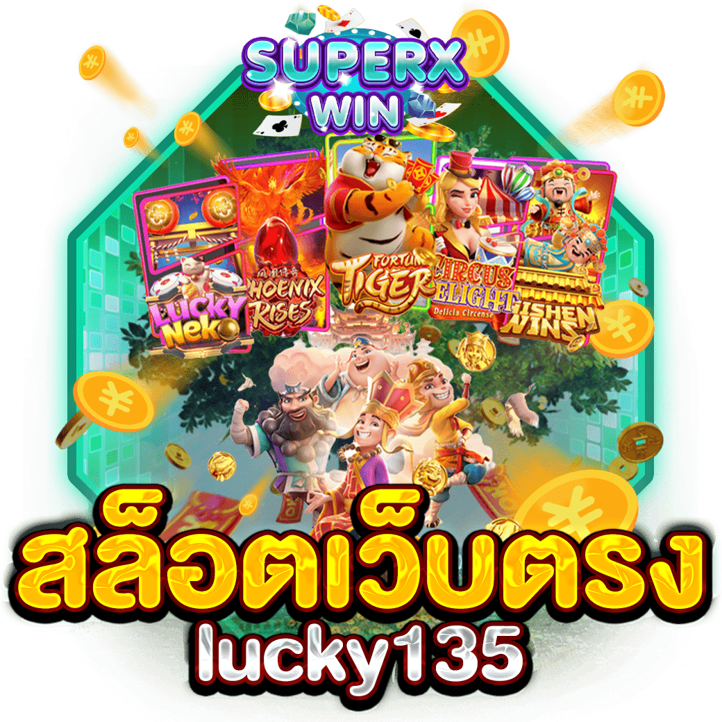 สล็อตเว็บตรง lucky135