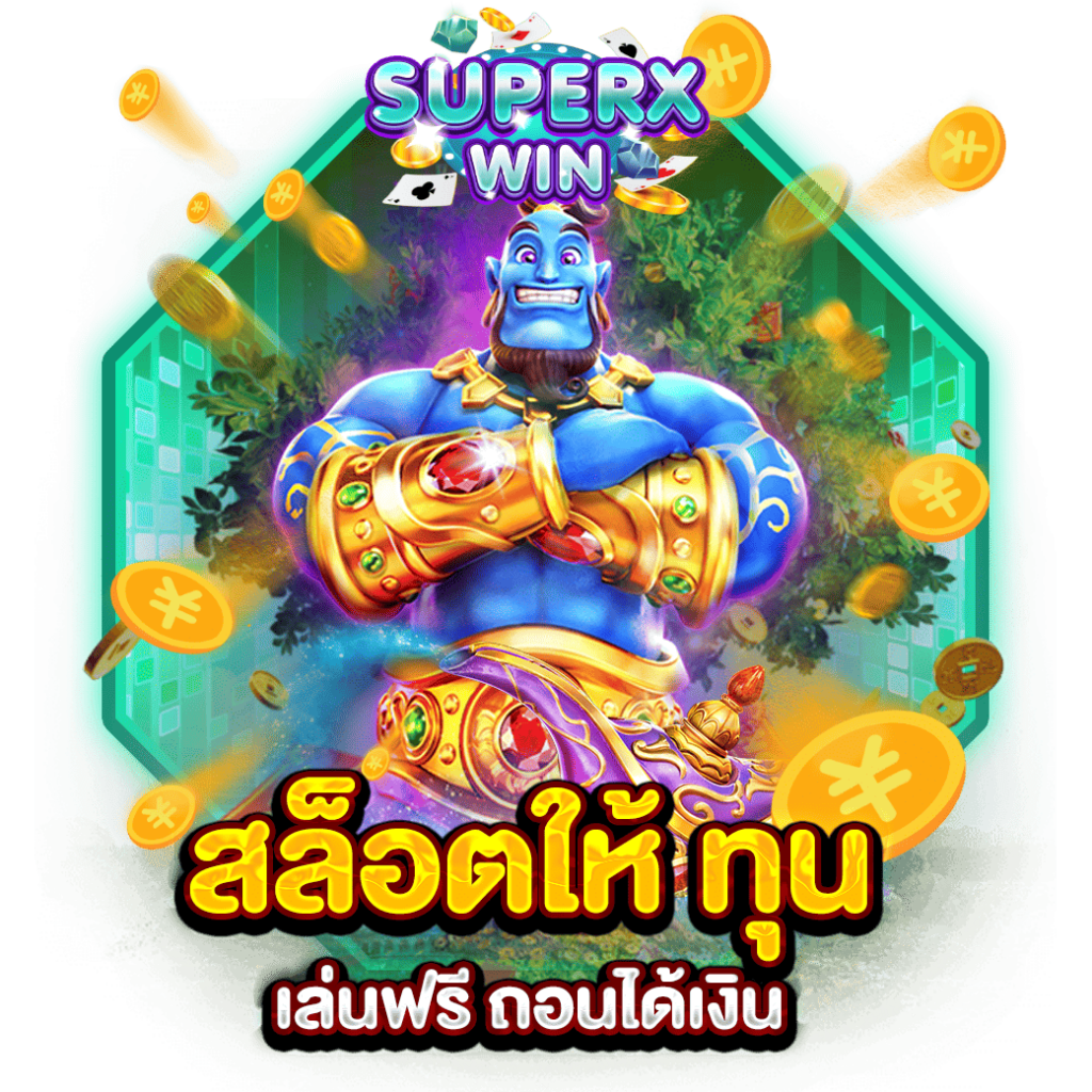 สล็อตให้ ทุน เล่นฟรี ถอนได้เงิน