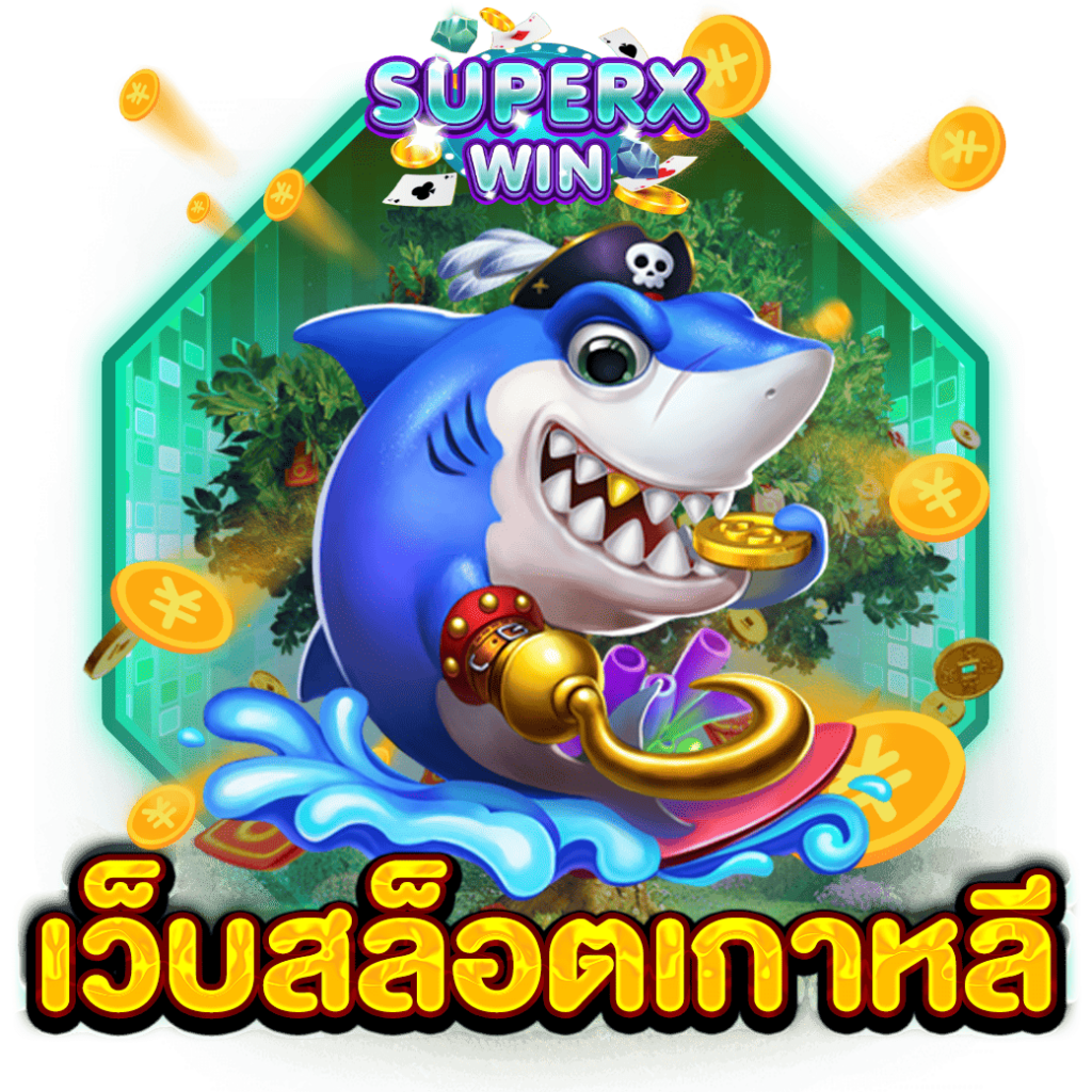 เว็บสล็อตเกาหลี