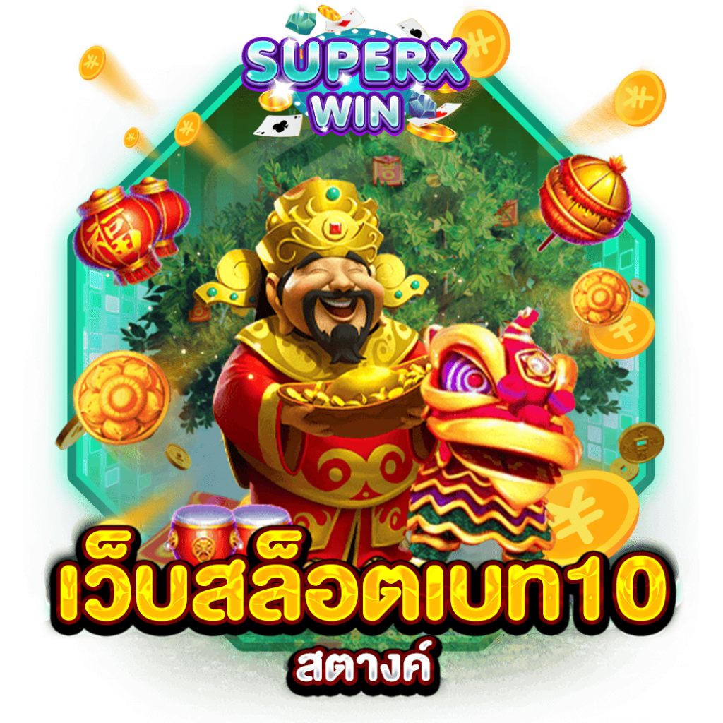 เว็บสล็อตเบท10สตางค์