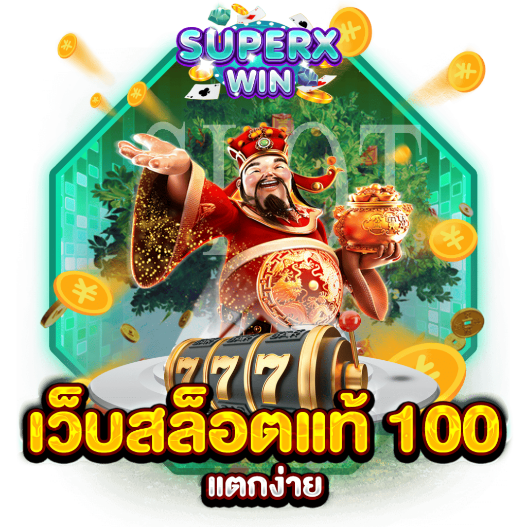 เว็บสล็อตแท้ 100 แตกง่าย