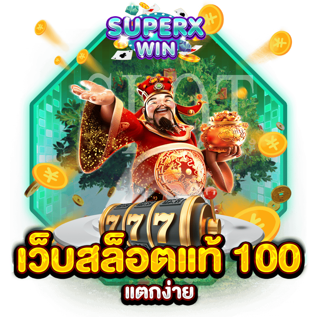 เว็บสล็อตแท้ 100 แตกง่าย