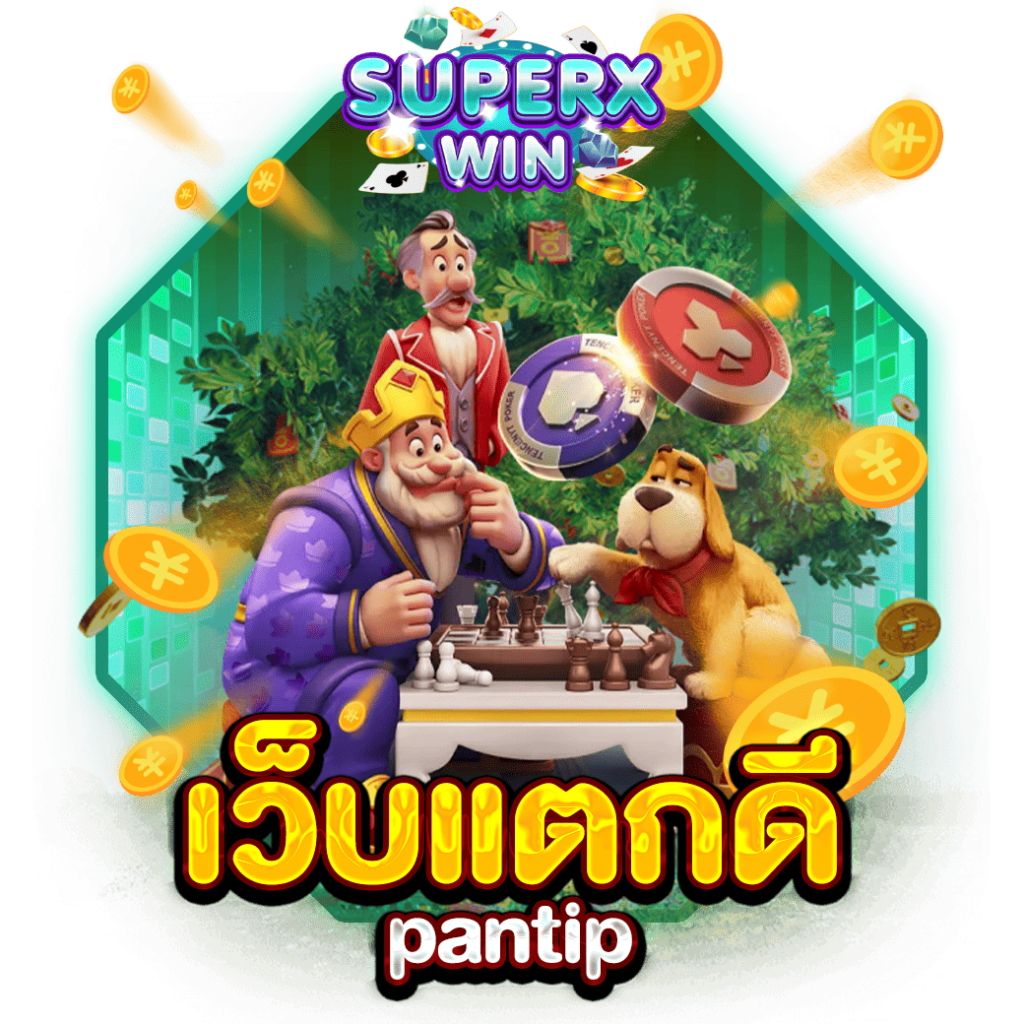 เว็บแตกดี pantip
