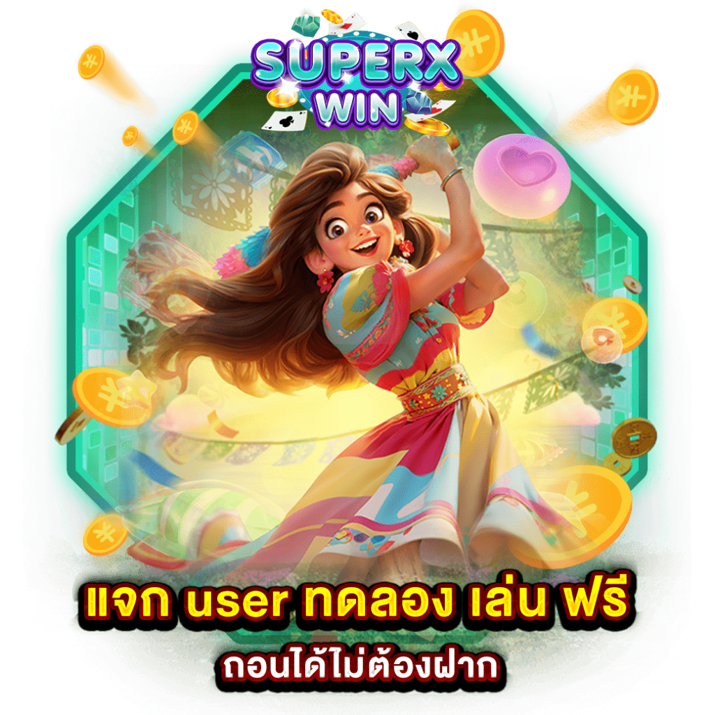 แจก user ทดลอง เล่น ฟรี ถอนได้ไม่ต้องฝาก