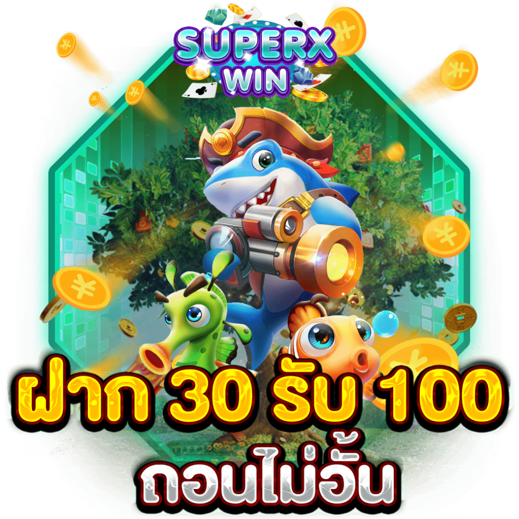 ฝาก 30 รับ 100 ถอนไม่อั้น