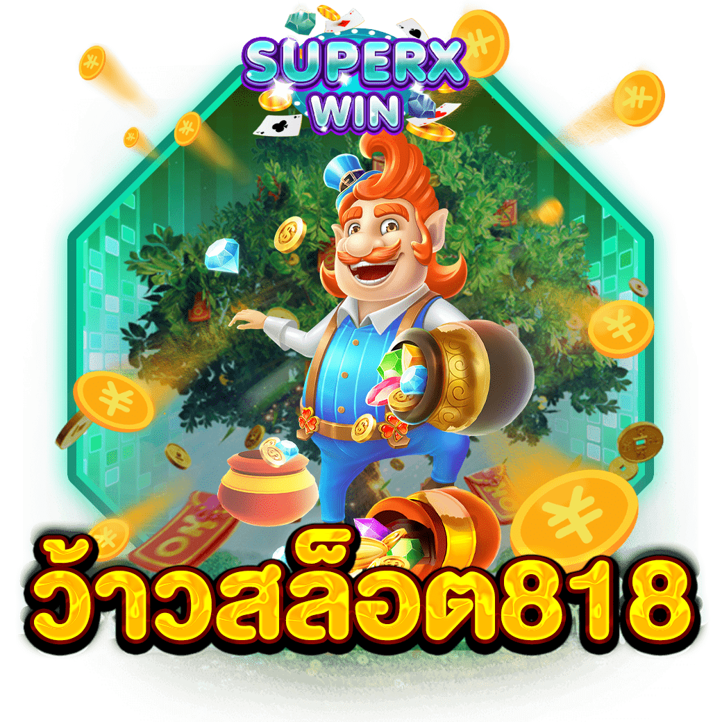ว้าวสล็อต818