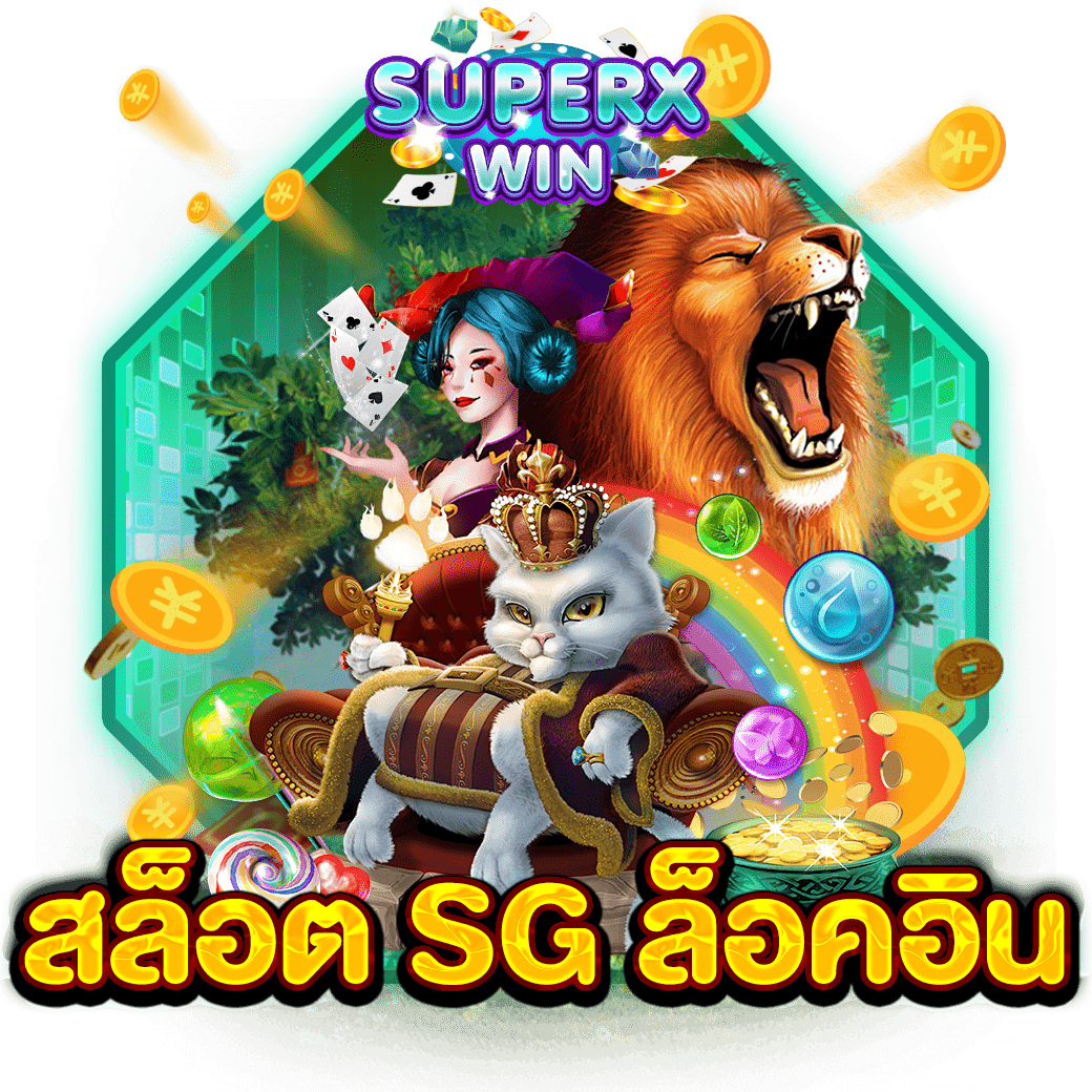 สล็อต SG ล็อคอิน