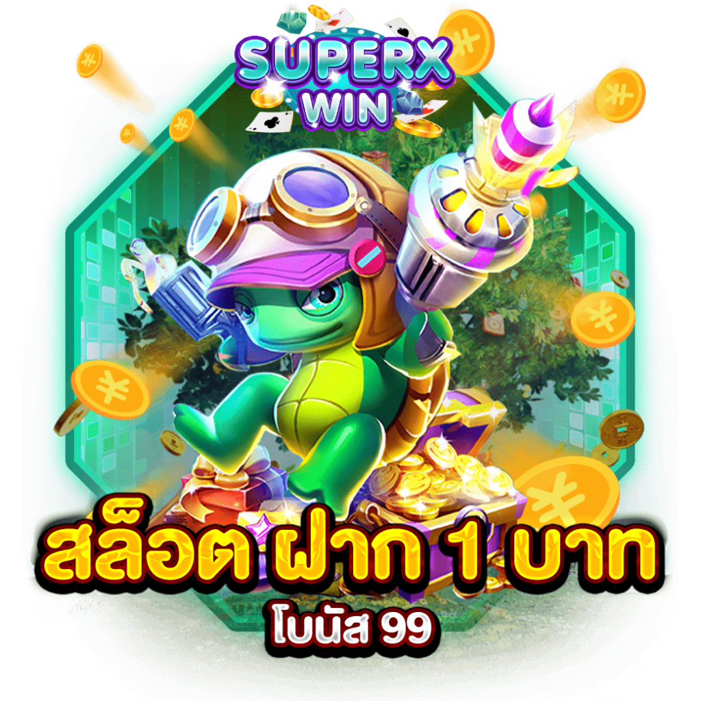 สล็อต ฝาก 1 บาท โบนัส 99