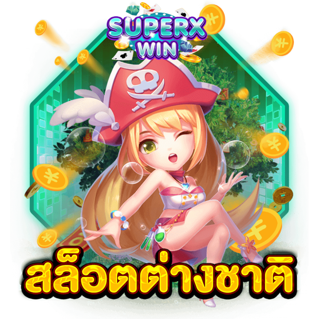 สล็อตต่างชาติ