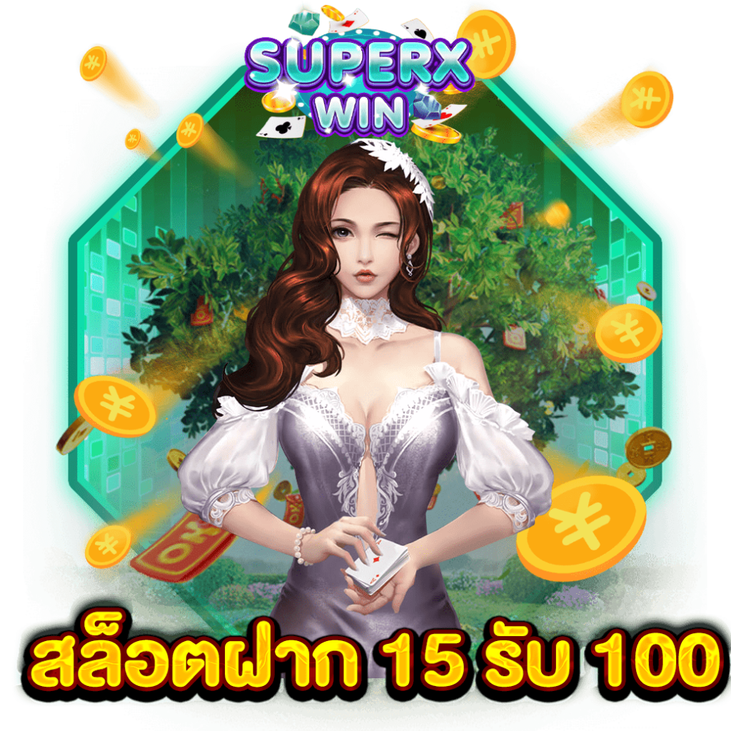 สล็อตฝาก 15 รับ 100