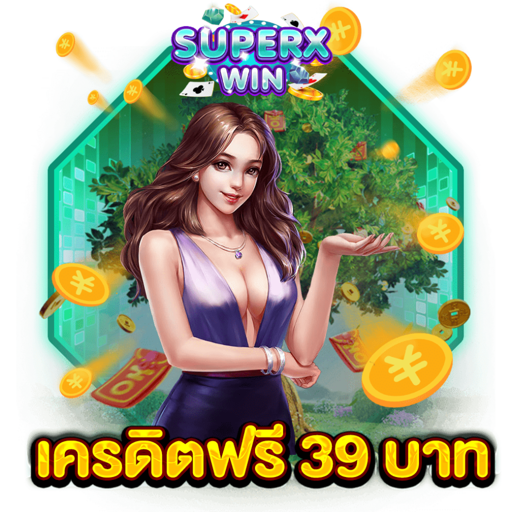 เครดิตฟรี 39 บาท