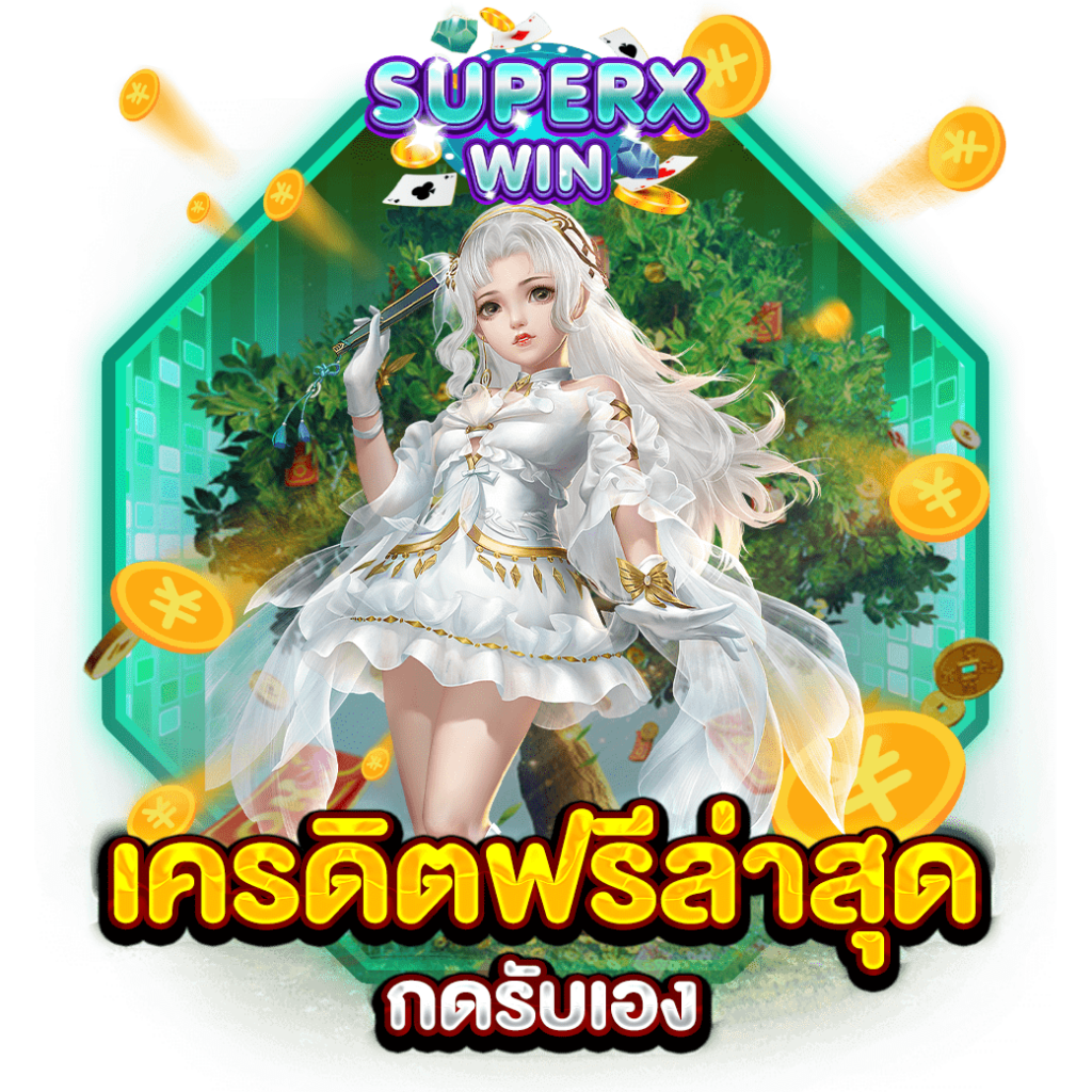 เครดิตฟรีล่าสุด กดรับเอง