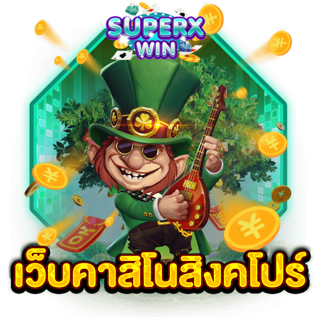 เว็บคาสิโนสิงคโปร์