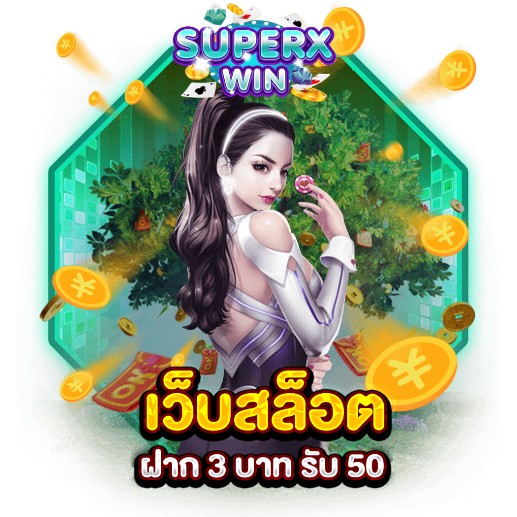 เว็บสล็อต ฝาก 3 บาท รับ 50