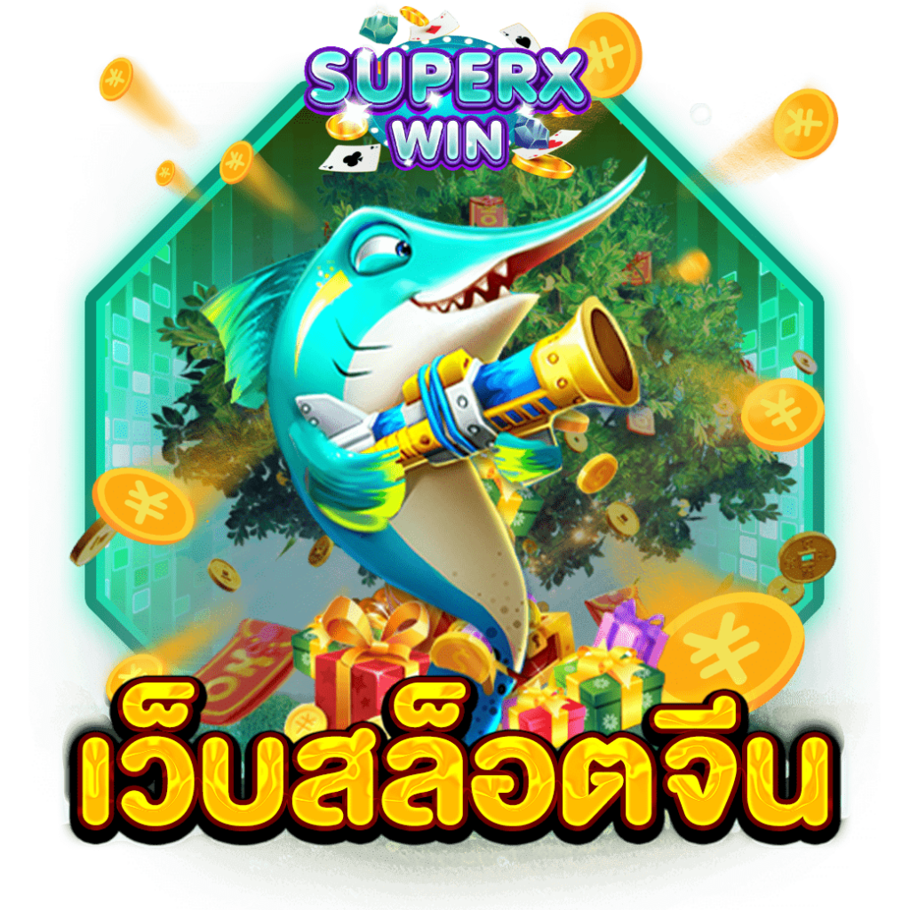 เว็บสล็อตจีน