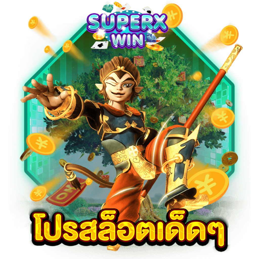 โปรสล็อตเด็ดๆ