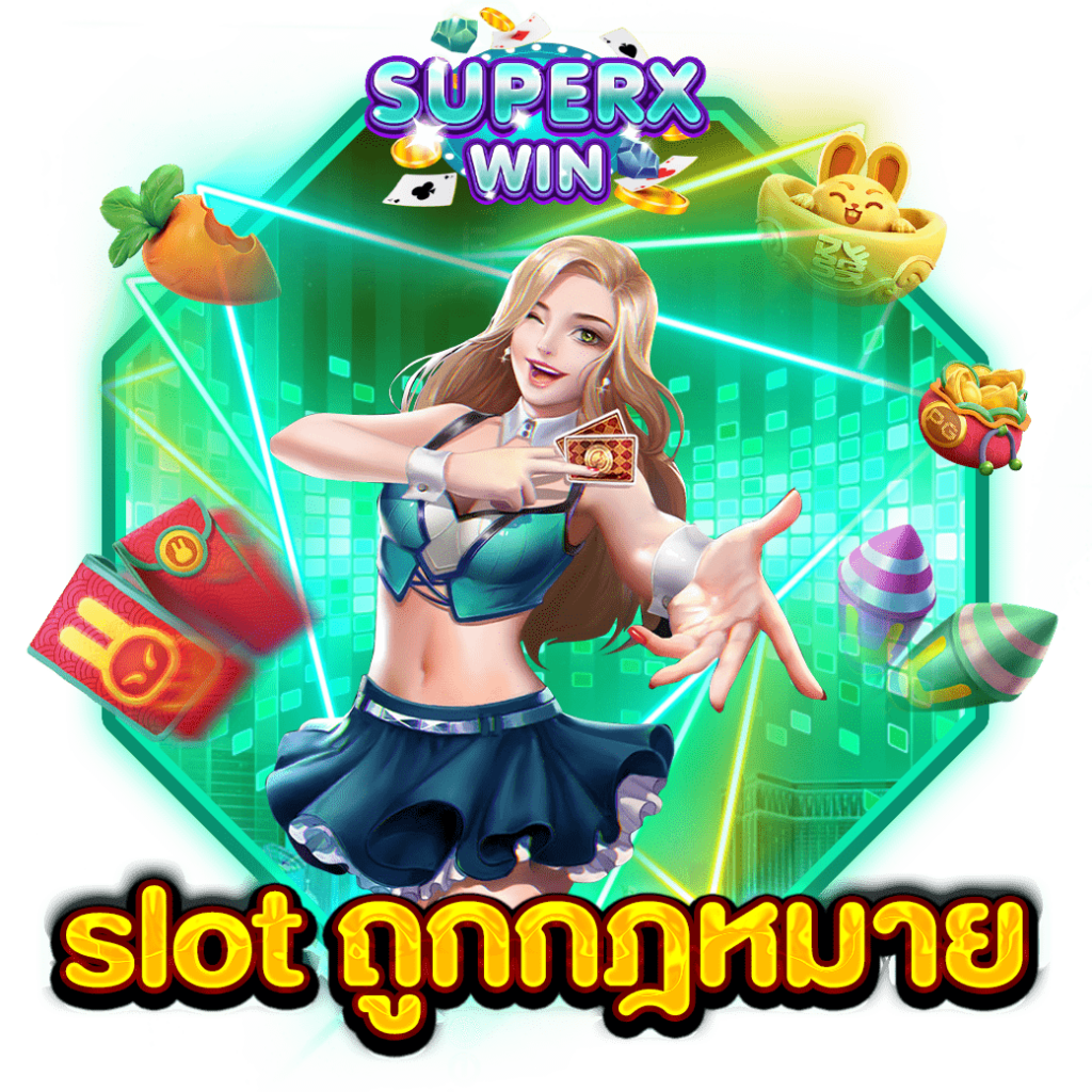 slot ถูกกฎหมาย