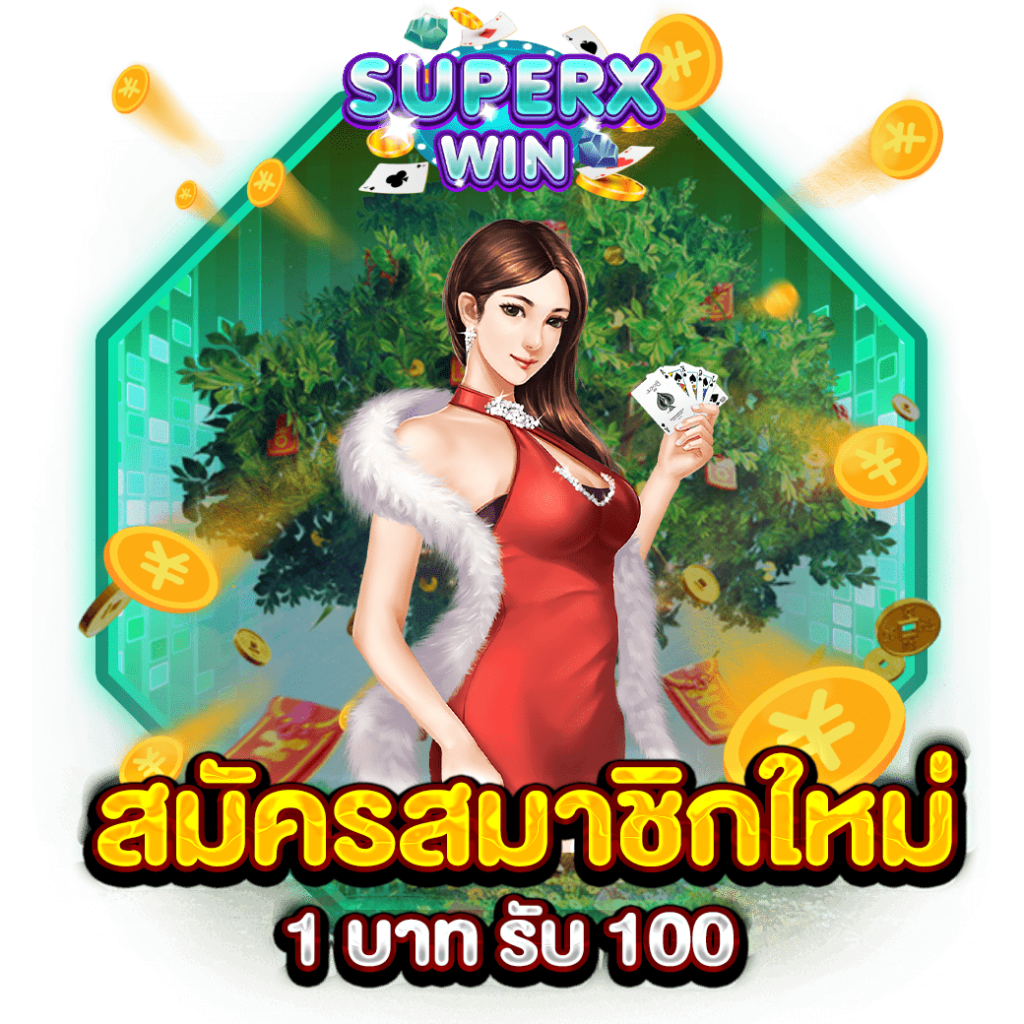 สมัครสมาชิกใหม่ 1 บาท รับ 100