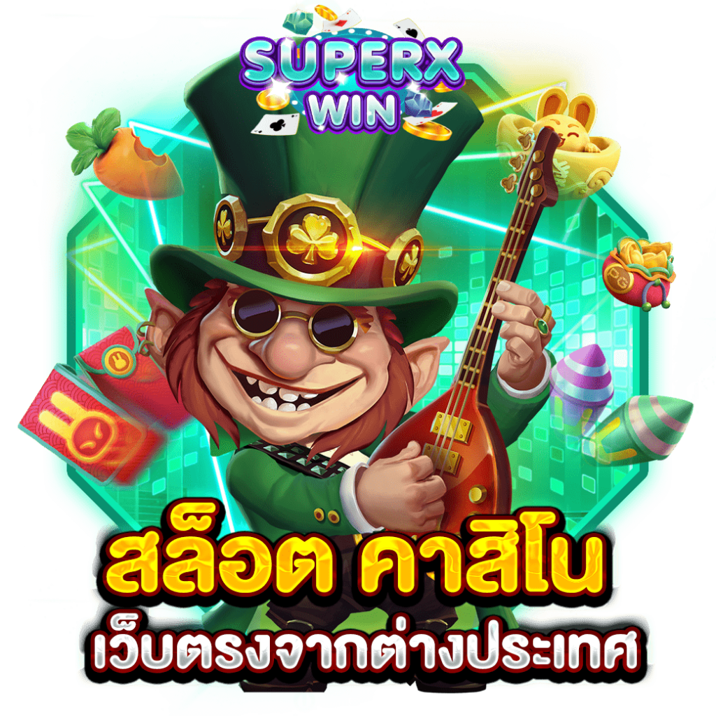 สล็อต คาสิโน เว็บตรงจากต่างประเทศ