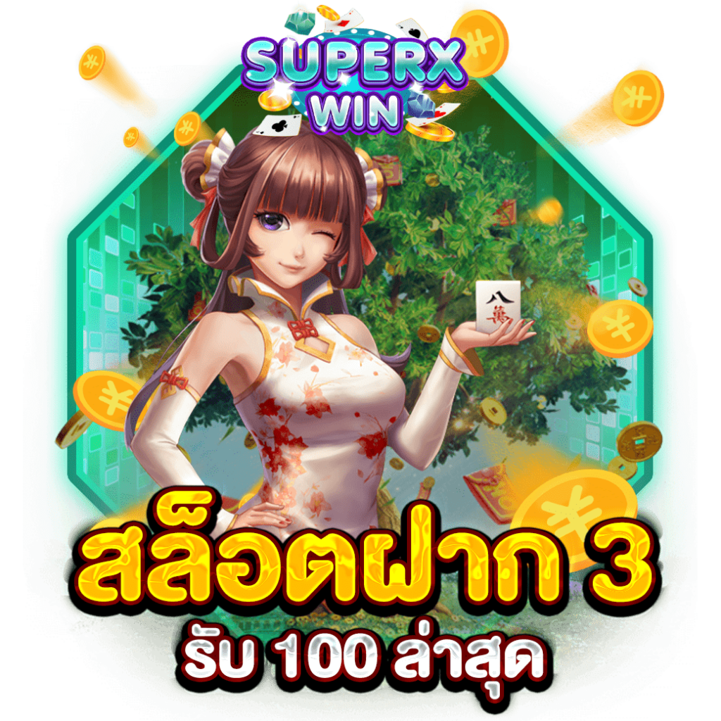 สล็อตฝาก 3 รับ 100 ล่าสุด