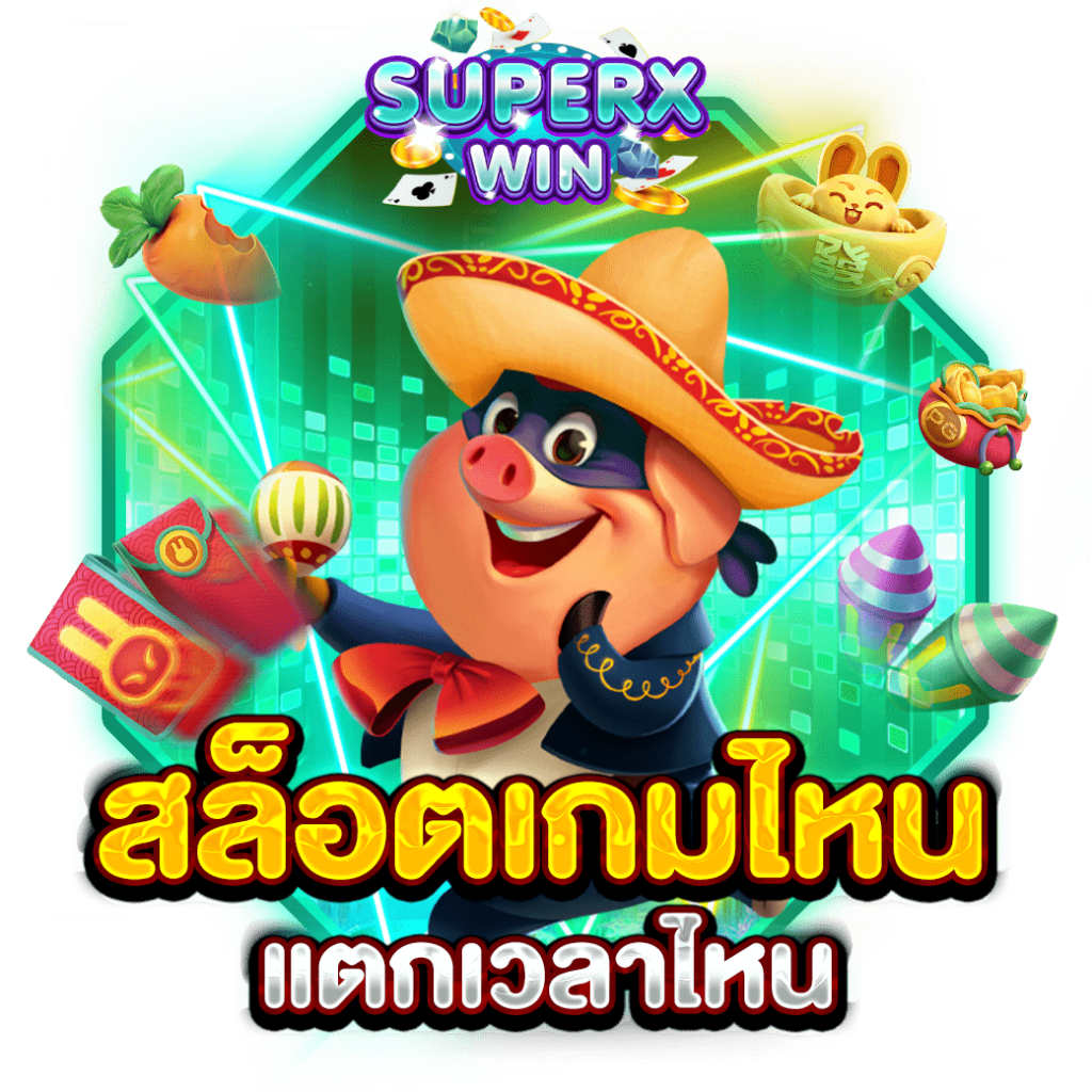 สล็อตเกมไหนแตกเวลาไหน