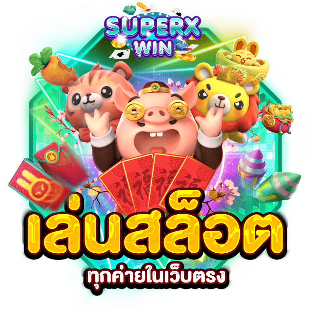 เล่นสล็อตทุกค่ายในเว็บตรง