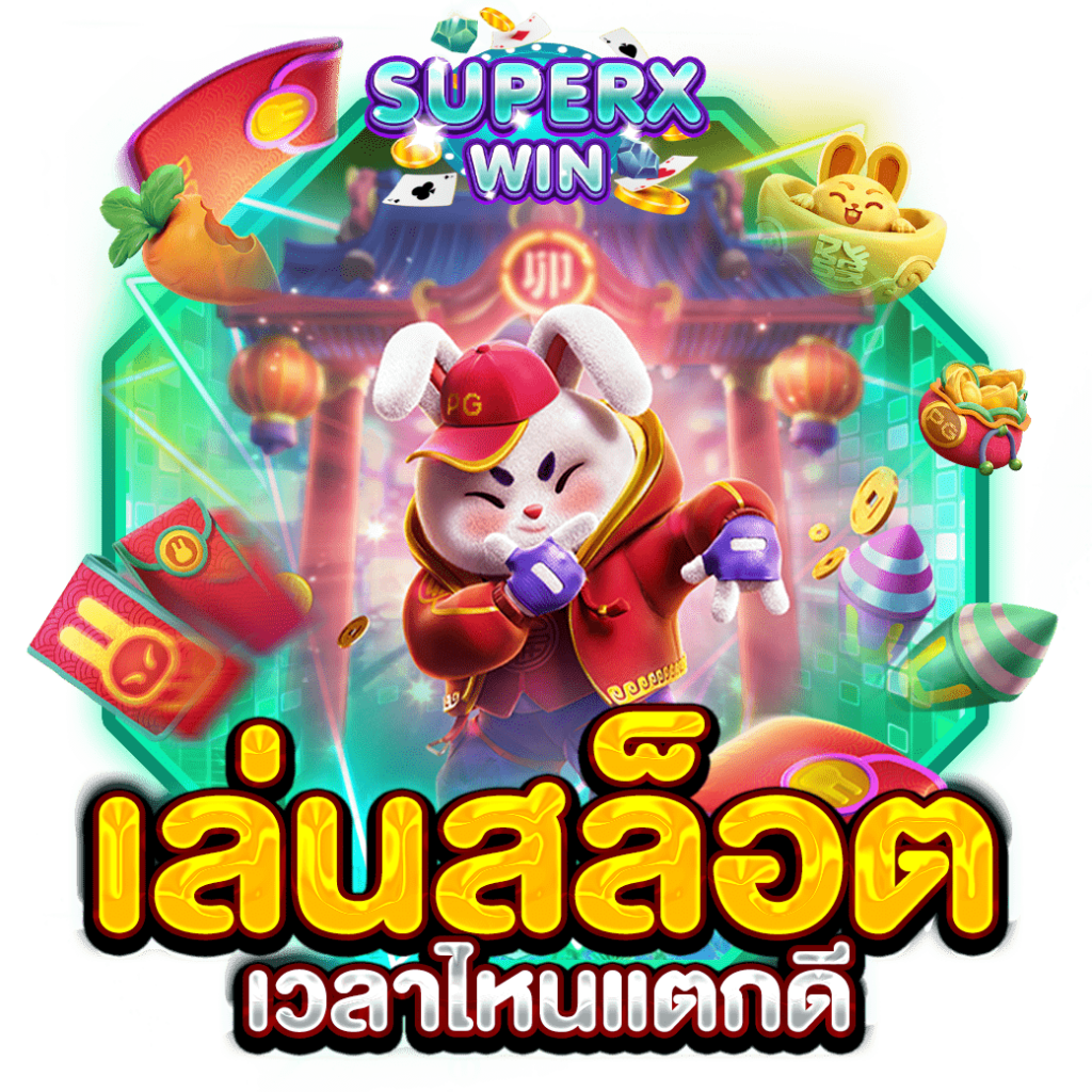 เล่นสล็อตเวลาไหนแตกดี
