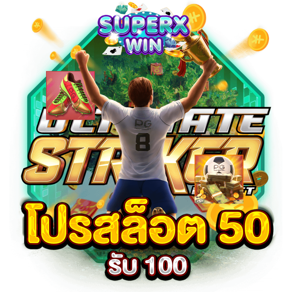 โปรสล็อต 50 รับ 100