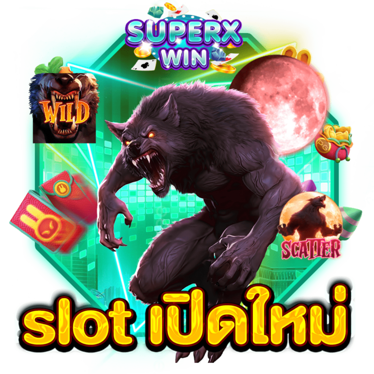 slot เปิดใหม่