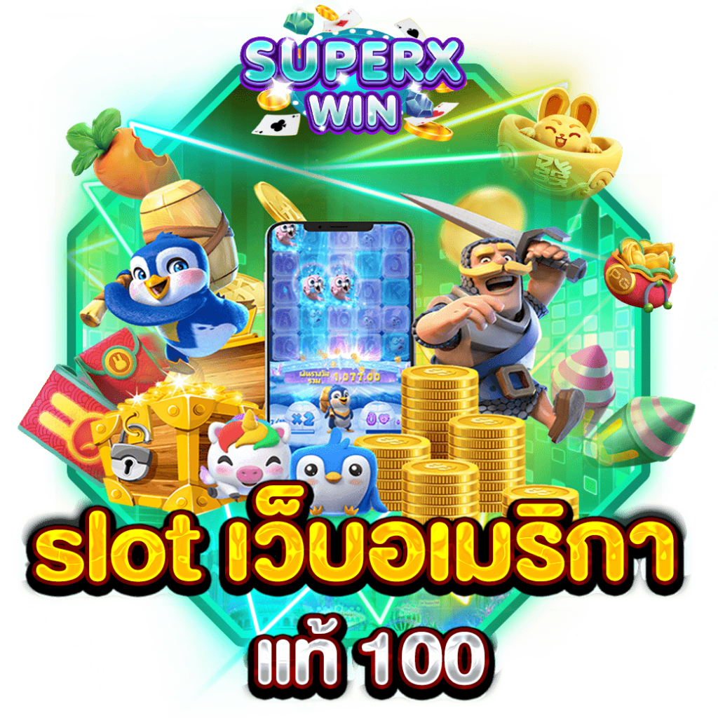 slot เว็บอเมริกา แท้ 100