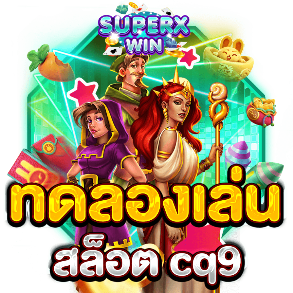 ทดลองเล่นสล็อต cq9