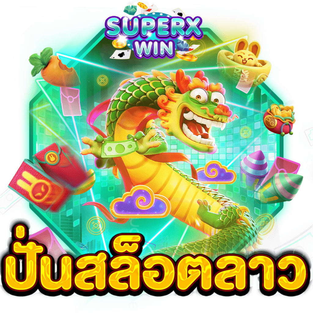 ปั่นสล็อตลาว