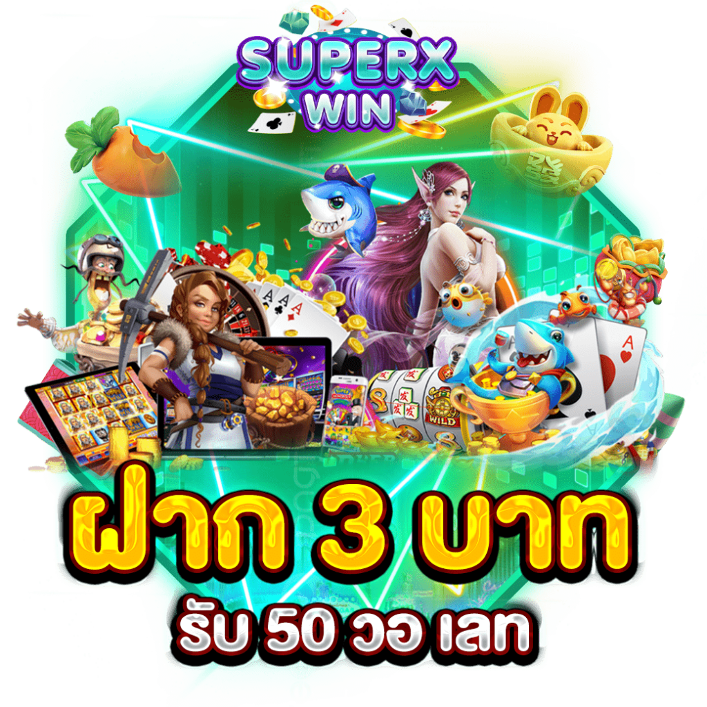 ฝาก 3 บาท รับ 50 วอ เลท