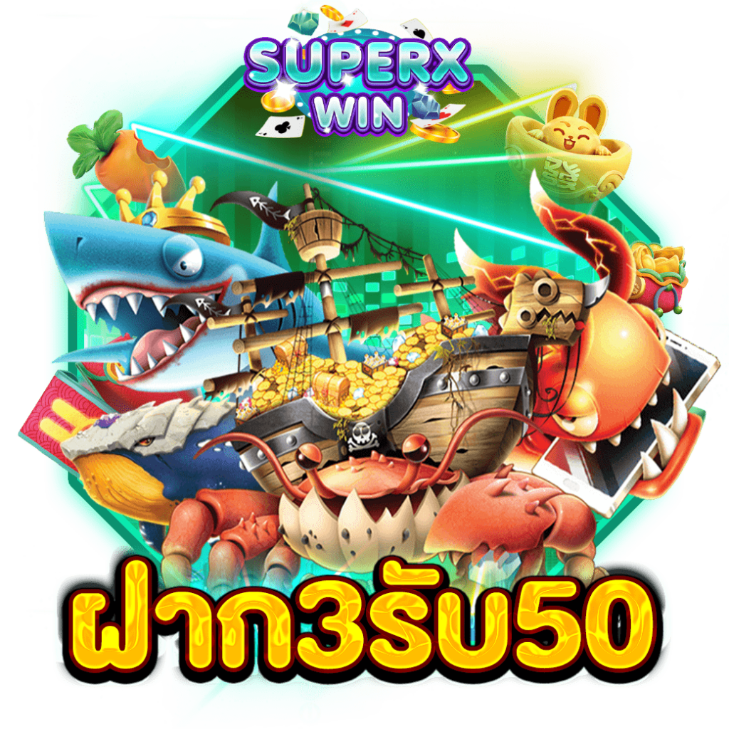 ฝาก3รับ50