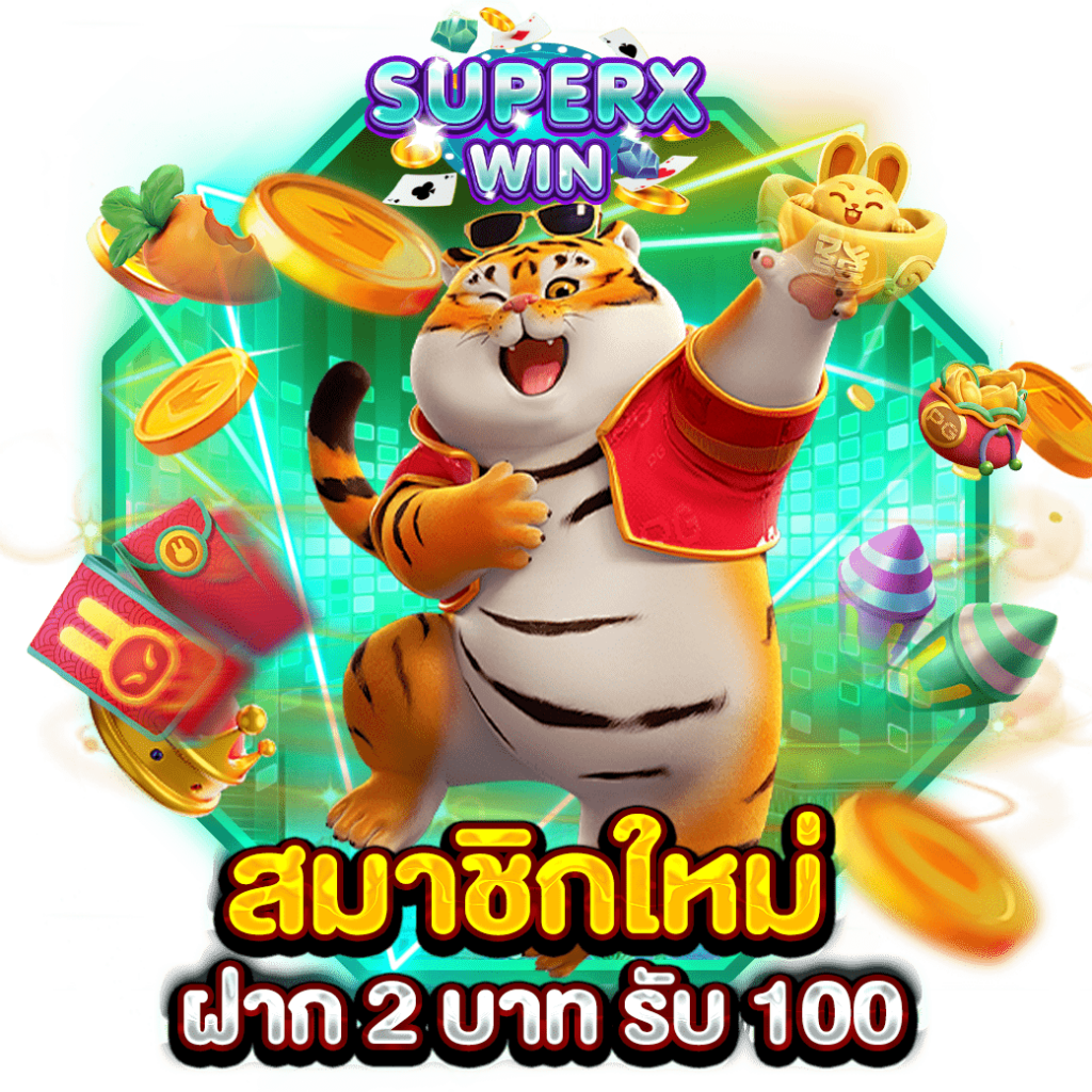 สมาชิกใหม่ ฝาก 2 บาท รับ 100